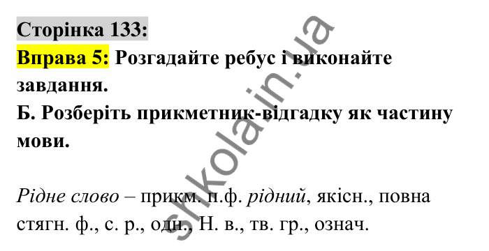 Відповідь до вправи 5 сторінка 133 ГДЗ Українська мова 6 клас Авраменко 2023