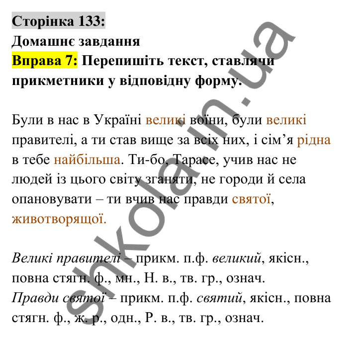 Відповідь до вправи 7 сторінка 133 ГДЗ Українська мова 6 клас Авраменко 2023