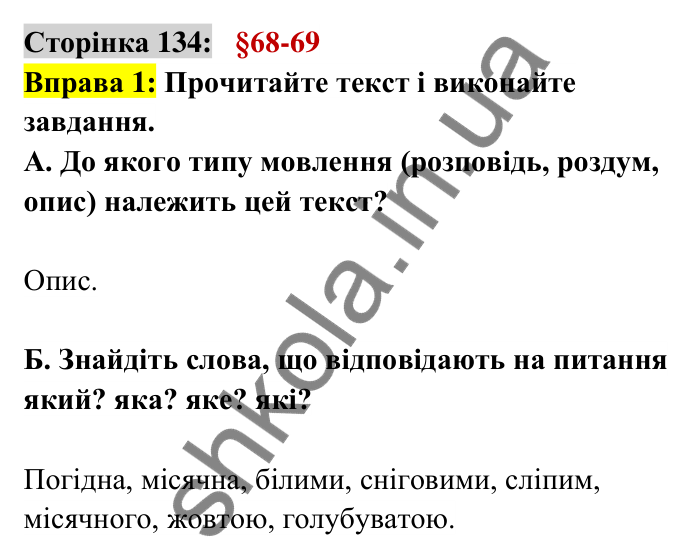 Відповідь до вправи 1 сторінка 134 ГДЗ Українська мова 6 клас Авраменко 2023