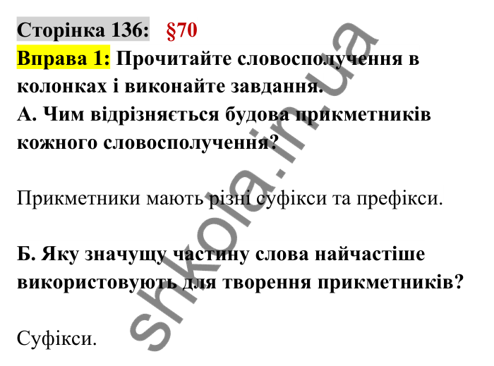 Відповідь до вправи 1 сторінка 136 ГДЗ Українська мова 6 клас Авраменко 2023