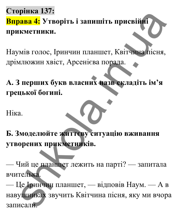 Відповідь до вправи 4 сторінка 137 ГДЗ Українська мова 6 клас Авраменко 2023