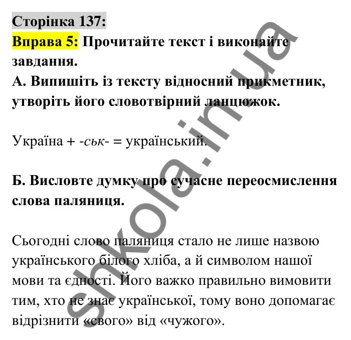 Відповідь до вправи 5 сторінка 137 ГДЗ Українська мова 6 клас Авраменко 2023