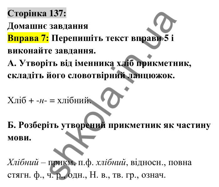 Відповідь до вправи 7 сторінка 137 ГДЗ Українська мова 6 клас Авраменко 2023