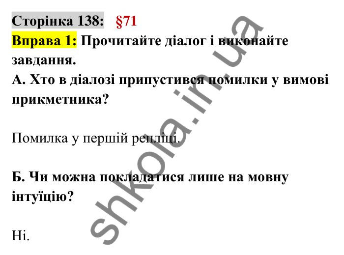 Відповідь до вправи 1 сторінка 138 ГДЗ Українська мова 6 клас Авраменко 2023