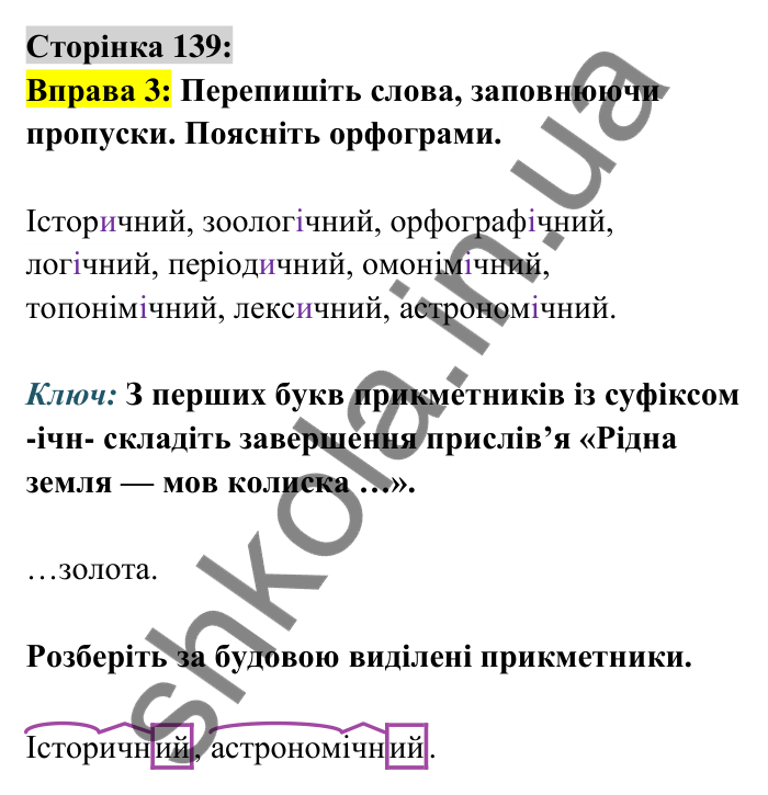 Відповідь до вправи 3 сторінка 139 ГДЗ Українська мова 6 клас Авраменко 2023