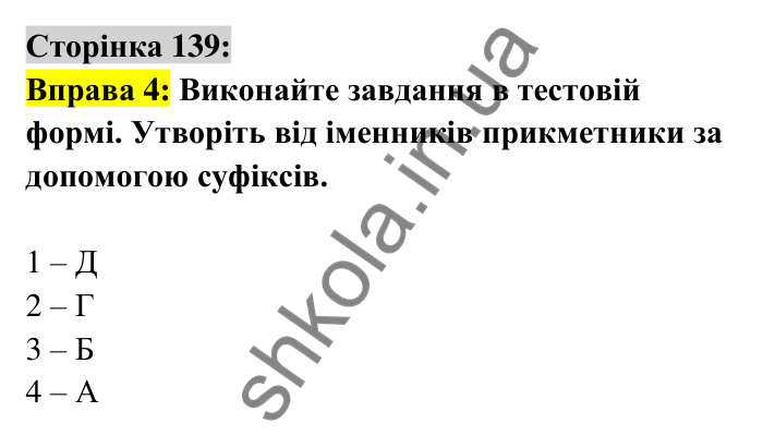 Відповідь до вправи 4 сторінка 139 ГДЗ Українська мова 6 клас Авраменко 2023