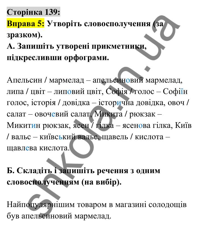 Відповідь до вправи 5 сторінка 139 ГДЗ Українська мова 6 клас Авраменко 2023