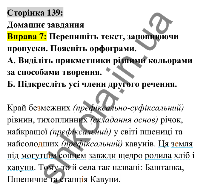 Відповідь до вправи 7 сторінка 139 ГДЗ Українська мова 6 клас Авраменко 2023