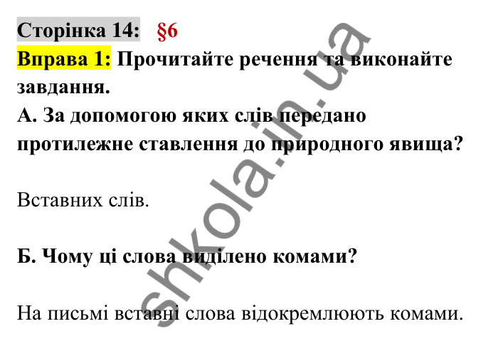 Відповідь до вправи 1 сторінка 14 ГДЗ Українська мова 6 клас Авраменко 2023