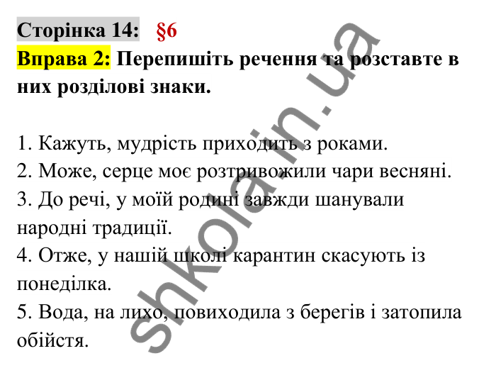 Відповідь до вправи 2 сторінка 14 ГДЗ Українська мова 6 клас Авраменко 2023