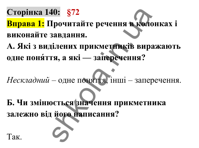Відповідь до вправи 1 сторінка 140 ГДЗ Українська мова 6 клас Авраменко 2023