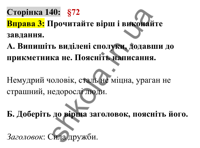 Відповідь до вправи 3 сторінка 140 ГДЗ Українська мова 6 клас Авраменко 2023