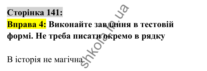 Відповідь до вправи 4 сторінка 141 ГДЗ Українська мова 6 клас Авраменко 2023