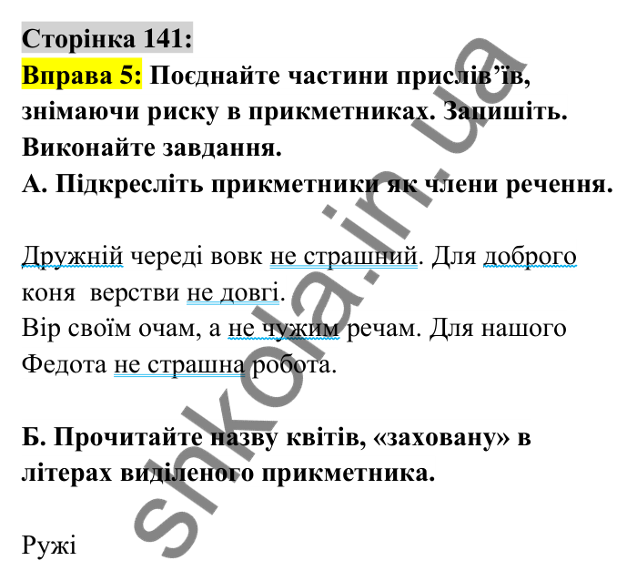 Відповідь до вправи 5 сторінка 141 ГДЗ Українська мова 6 клас Авраменко 2023