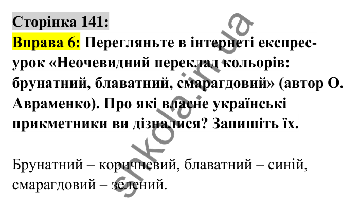 Відповідь до вправи 6 сторінка 141 ГДЗ Українська мова 6 клас Авраменко 2023