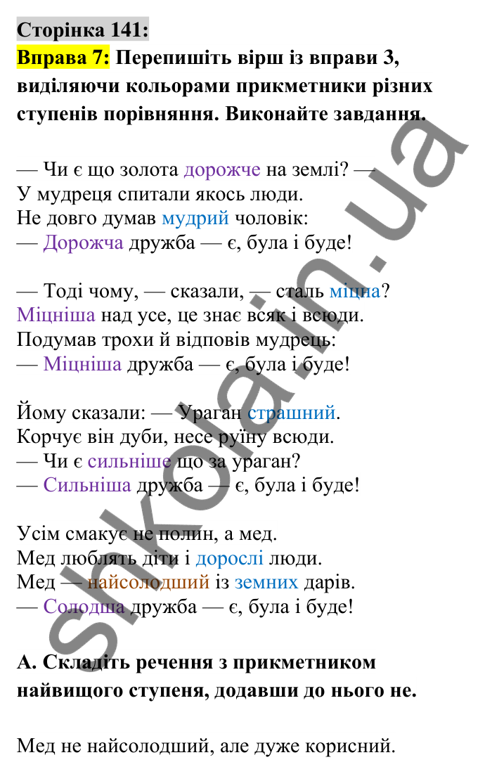 Відповідь до вправи 7 сторінка 141 ГДЗ Українська мова 6 клас Авраменко 2023