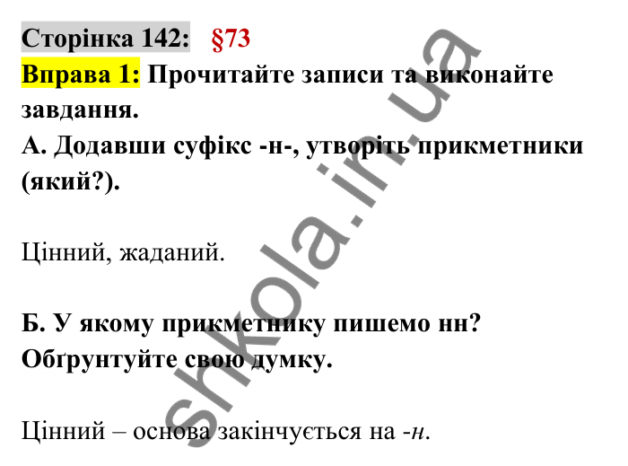 Відповідь до вправи 1 сторінка 142 ГДЗ Українська мова 6 клас Авраменко 2023