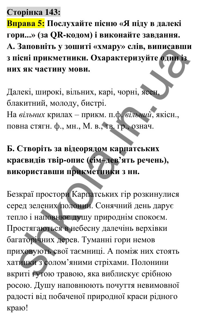 Відповідь до вправи 5 сторінка 143 ГДЗ Українська мова 6 клас Авраменко 2023