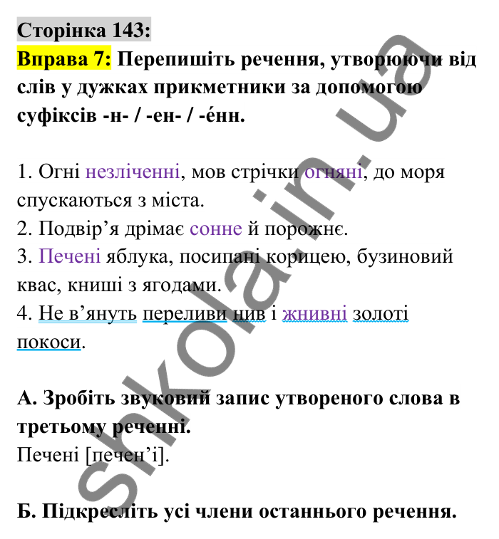 Відповідь до вправи 7 сторінка 143 ГДЗ Українська мова 6 клас Авраменко 2023