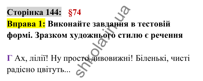 Відповідь до вправи 1 сторінка 144 ГДЗ Українська мова 6 клас Авраменко 2023