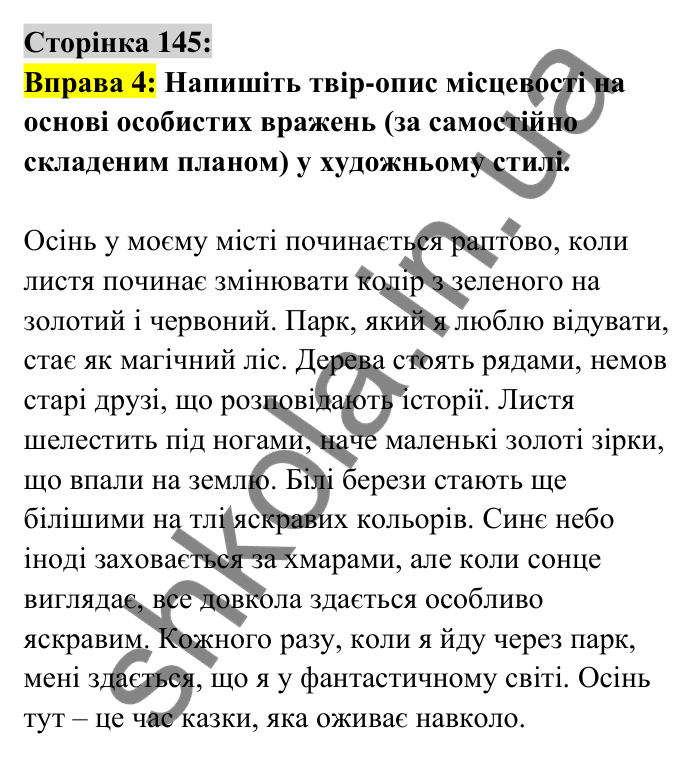 Відповідь до вправи 4 сторінка 145 ГДЗ Українська мова 6 клас Авраменко 2023