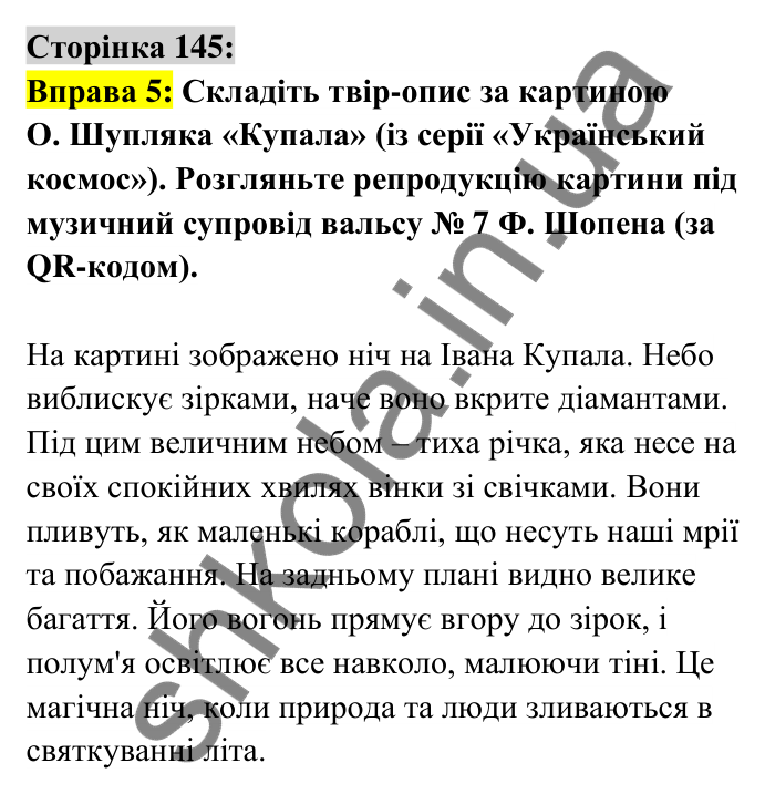 Відповідь до вправи 5 сторінка 145 ГДЗ Українська мова 6 клас Авраменко 2023