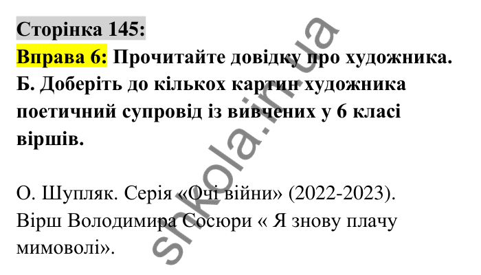 Відповідь до вправи 6 сторінка 145 ГДЗ Українська мова 6 клас Авраменко 2023