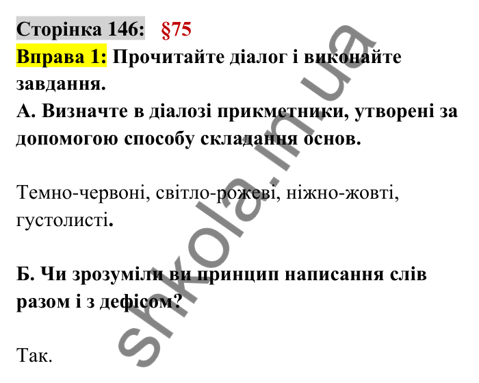 Відповідь до вправи 1 сторінка 146 ГДЗ Українська мова 6 клас Авраменко 2023