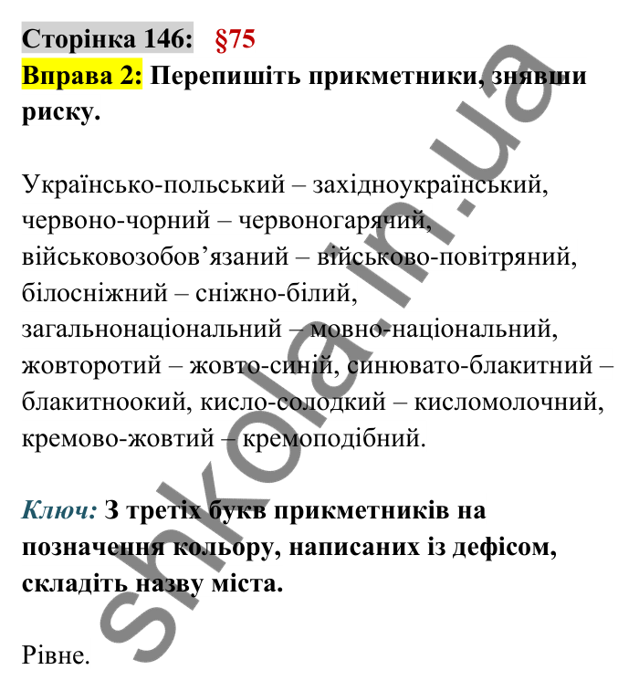 Відповідь до вправи 2 сторінка 146 ГДЗ Українська мова 6 клас Авраменко 2023