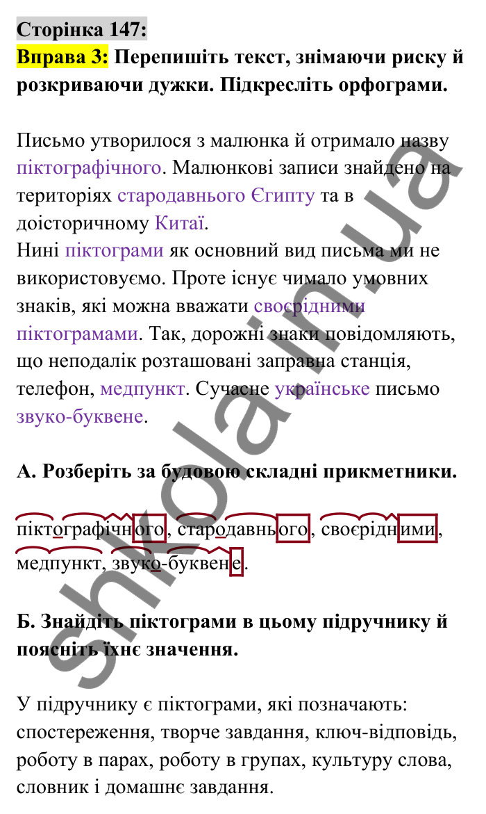 Відповідь до вправи 3 сторінка 147 ГДЗ Українська мова 6 клас Авраменко 2023