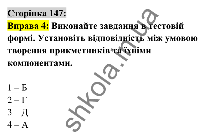 Відповідь до вправи 4 сторінка 147 ГДЗ Українська мова 6 клас Авраменко 2023