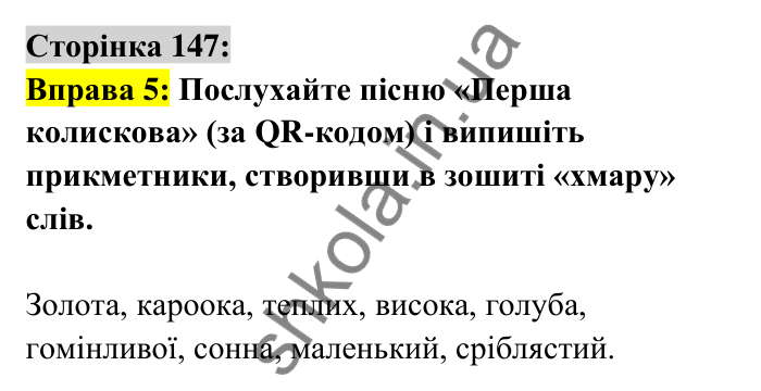 Відповідь до вправи 5 сторінка 147 ГДЗ Українська мова 6 клас Авраменко 2023
