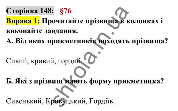 Відповідь до вправи 1 сторінка 148 ГДЗ Українська мова 6 клас Авраменко 2023