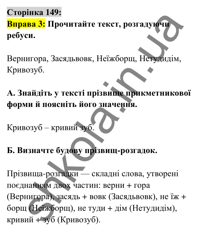 Відповідь до вправи 3 сторінка 149 ГДЗ Українська мова 6 клас Авраменко 2023