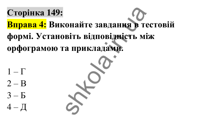 Відповідь до вправи 4 сторінка 149 ГДЗ Українська мова 6 клас Авраменко 2023