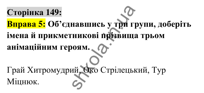 Відповідь до вправи 5 сторінка 149 ГДЗ Українська мова 6 клас Авраменко 2023