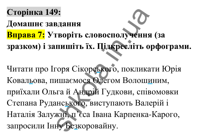Відповідь до вправи 7 сторінка 149 ГДЗ Українська мова 6 клас Авраменко 2023