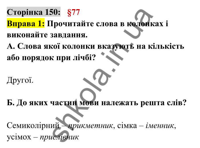 Відповідь до вправи 1 сторінка 150 ГДЗ Українська мова 6 клас Авраменко 2023