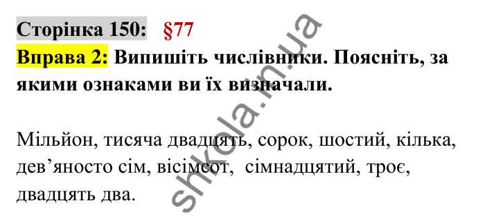 Відповідь до вправи 2 сторінка 150 ГДЗ Українська мова 6 клас Авраменко 2023