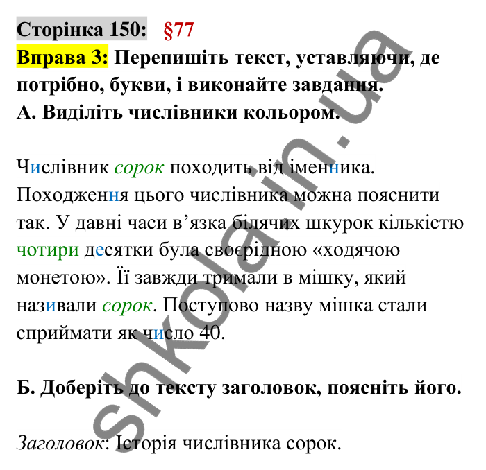 Відповідь до вправи 3 сторінка 150 ГДЗ Українська мова 6 клас Авраменко 2023