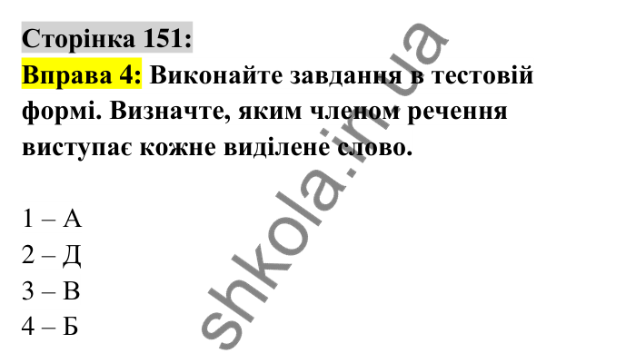 Відповідь до вправи 4 сторінка 151 ГДЗ Українська мова 6 клас Авраменко 2023