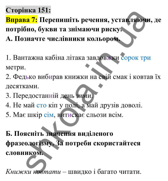 Відповідь до вправи 7 сторінка 151 ГДЗ Українська мова 6 клас Авраменко 2023