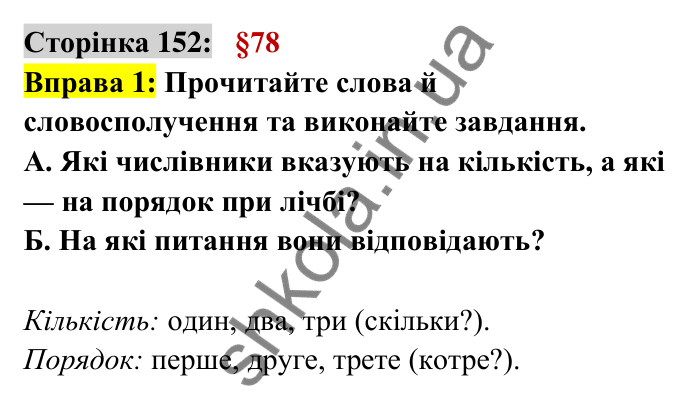 Відповідь до вправи 1 сторінка 152 ГДЗ Українська мова 6 клас Авраменко 2023