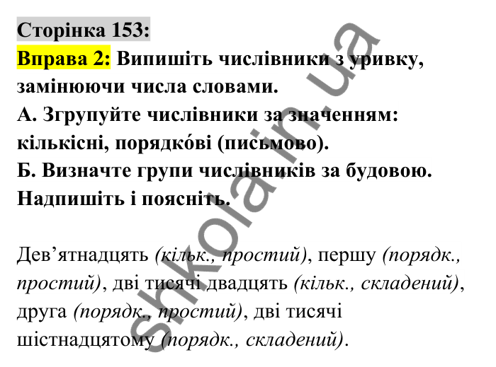 Відповідь до вправи 2 сторінка 153 ГДЗ Українська мова 6 клас Авраменко 2023