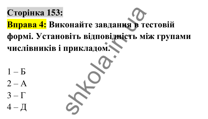 Відповідь до вправи 4 сторінка 153 ГДЗ Українська мова 6 клас Авраменко 2023