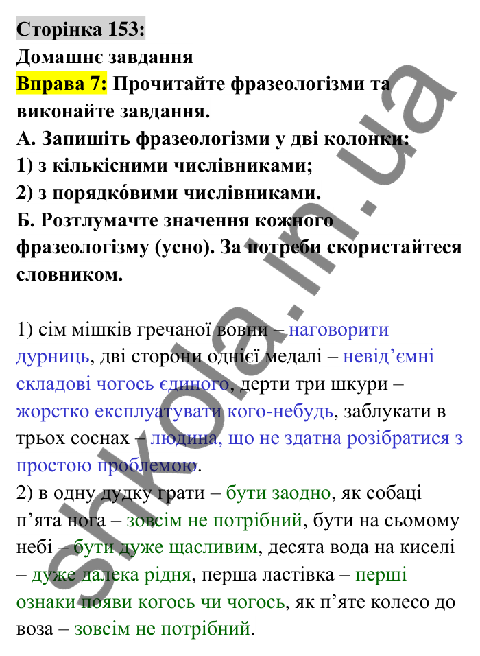 Відповідь до вправи 7 сторінка 153 ГДЗ Українська мова 6 клас Авраменко 2023