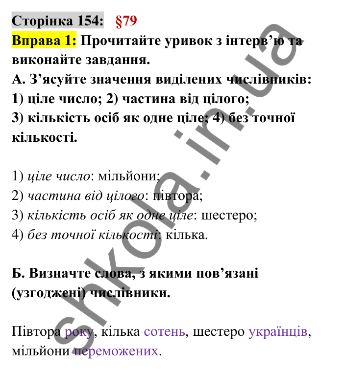 Відповідь до вправи 1 сторінка 154 ГДЗ Українська мова 6 клас Авраменко 2023
