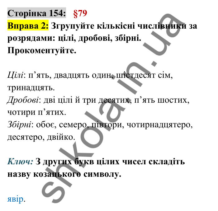 Відповідь до вправи 2 сторінка 154 ГДЗ Українська мова 6 клас Авраменко 2023