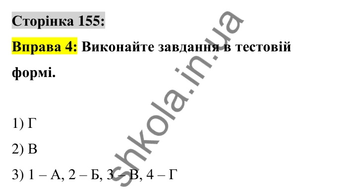 Відповідь до вправи 4 сторінка 155 ГДЗ Українська мова 6 клас Авраменко 2023