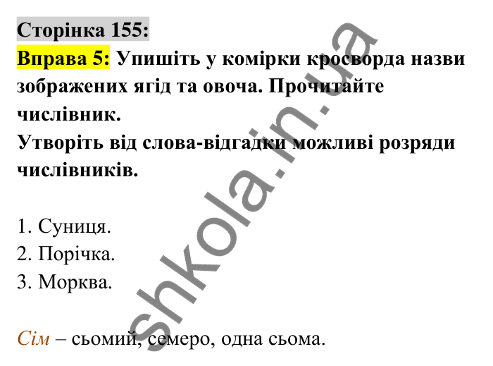 Відповідь до вправи 5 сторінка 155 ГДЗ Українська мова 6 клас Авраменко 2023